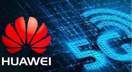 华为5g最新爆料,颠覆性技术革新，引领未来通信新纪元